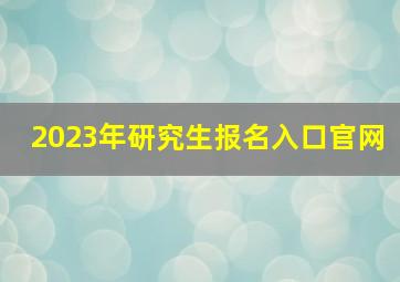 2023年研究生报名入口官网