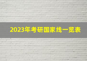 2023年考研国家线一览表