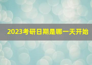 2023考研日期是哪一天开始