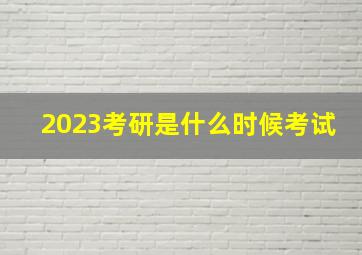 2023考研是什么时候考试