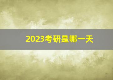 2023考研是哪一天