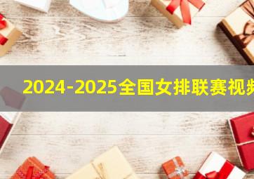 2024-2025全国女排联赛视频