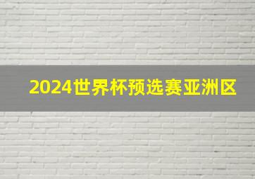 2024世界杯预选赛亚洲区