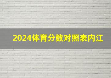 2024体育分数对照表内江