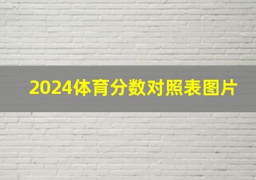 2024体育分数对照表图片