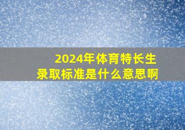 2024年体育特长生录取标准是什么意思啊