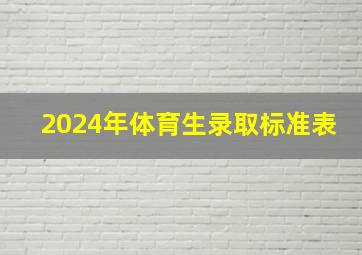 2024年体育生录取标准表