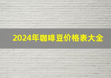 2024年咖啡豆价格表大全