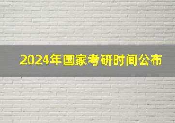 2024年国家考研时间公布