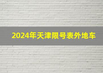 2024年天津限号表外地车