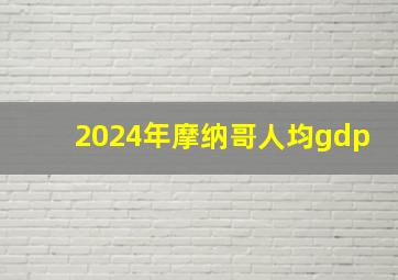 2024年摩纳哥人均gdp