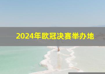 2024年欧冠决赛举办地