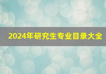 2024年研究生专业目录大全