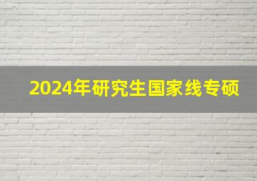 2024年研究生国家线专硕