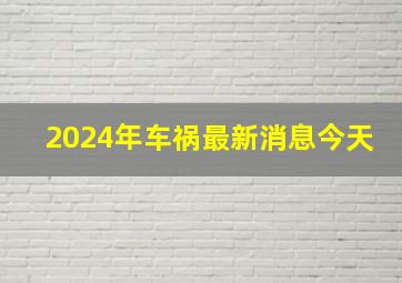 2024年车祸最新消息今天