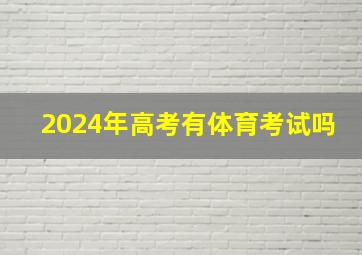 2024年高考有体育考试吗