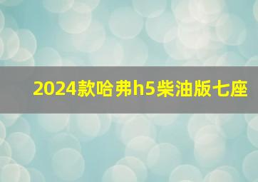 2024款哈弗h5柴油版七座