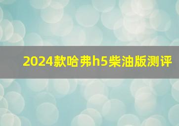 2024款哈弗h5柴油版测评