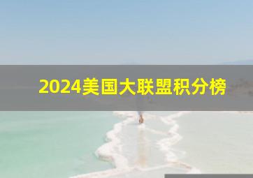 2024美国大联盟积分榜