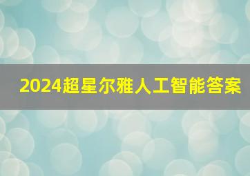 2024超星尔雅人工智能答案