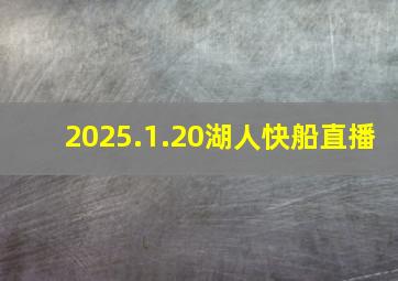 2025.1.20湖人快船直播