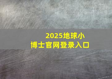 2025地球小博士官网登录入口