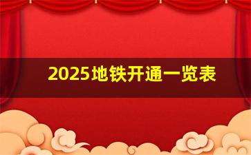 2025地铁开通一览表