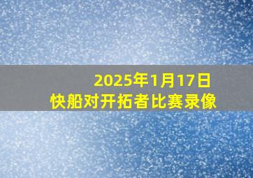 2025年1月17日快船对开拓者比赛录像