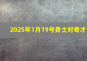 2025年1月19号勇士对奇才