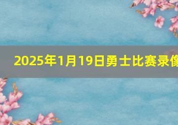 2025年1月19日勇士比赛录像