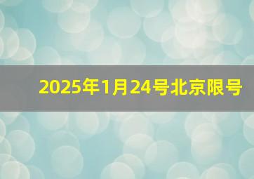 2025年1月24号北京限号