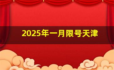 2025年一月限号天津