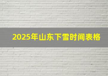 2025年山东下雪时间表格