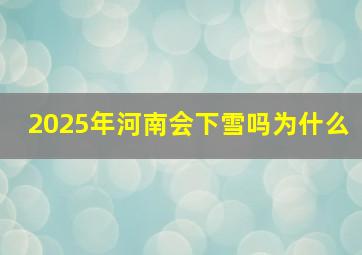 2025年河南会下雪吗为什么