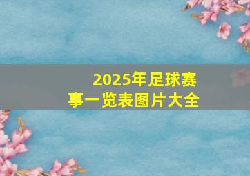 2025年足球赛事一览表图片大全