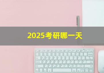 2025考研哪一天