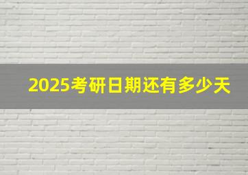 2025考研日期还有多少天