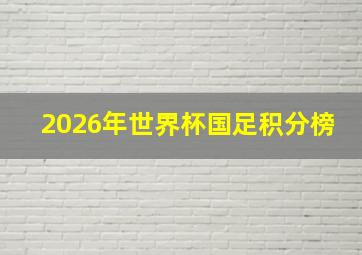 2026年世界杯国足积分榜