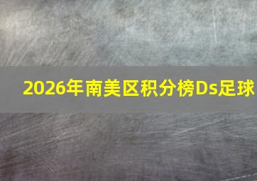 2026年南美区积分榜Ds足球