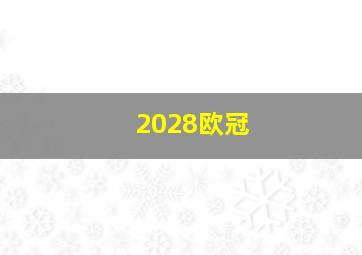 2028欧冠