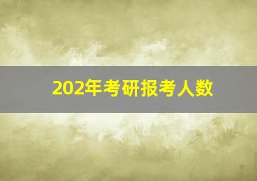 202年考研报考人数