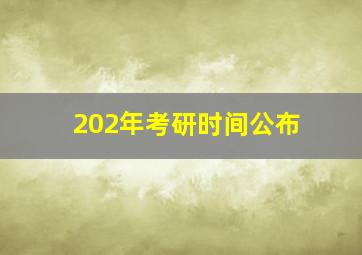 202年考研时间公布