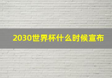 2030世界杯什么时候宣布