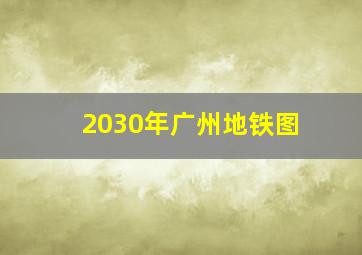 2030年广州地铁图