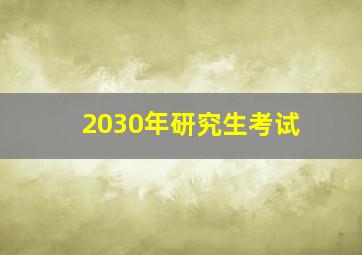 2030年研究生考试