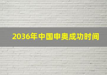 2036年中国申奥成功时间