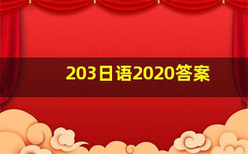 203日语2020答案