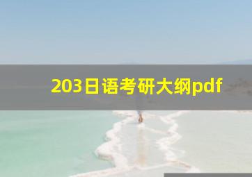 203日语考研大纲pdf