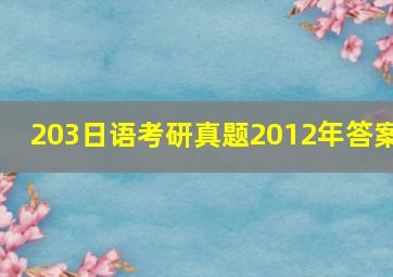 203日语考研真题2012年答案