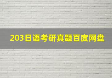 203日语考研真题百度网盘